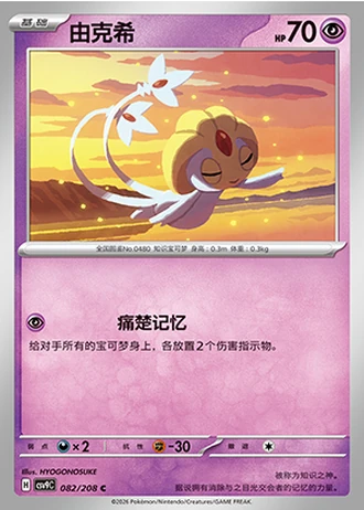Uxie #82/208 — Stellar Crystal