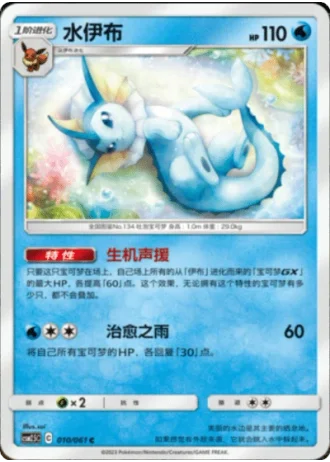 Vaporeon #10/61 — Striking Competition (Sub-set)