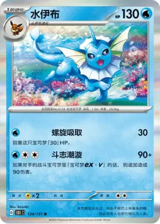 Vaporeon #134/151 — Collect 151