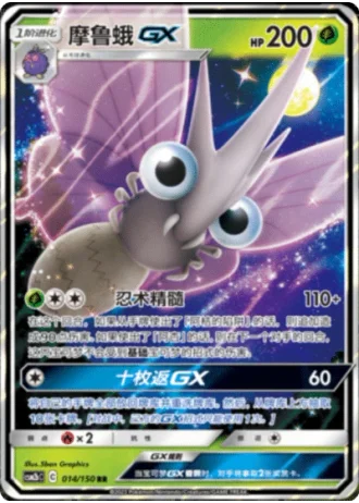 Venomoth GX #14/150 — Shining Synergy - Supreme