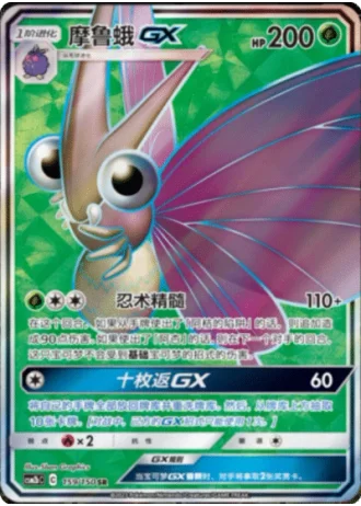 Venomoth GX #159/150 — Shining Synergy - Supreme