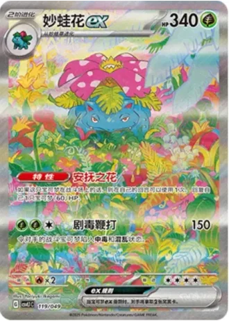 Venusaur ex #119/49 — Departure Special Pack
