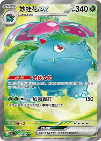 Venusaur ex #174/151 — Collect 151