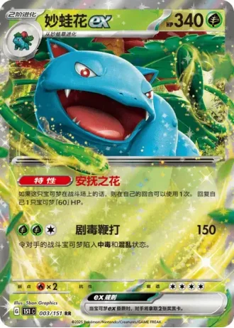 Venusaur ex #3/151 — Collect 151