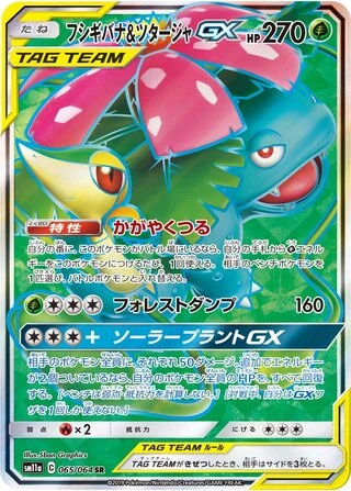 Venusaur & Snivy GX #65 — Remix Bout