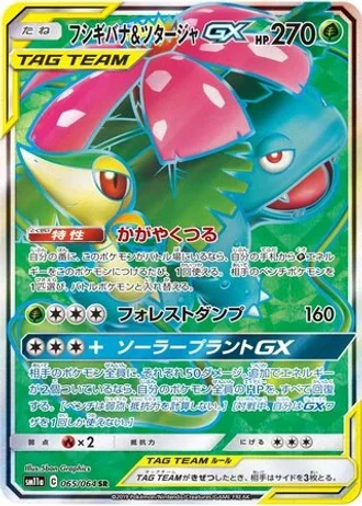 Venusaur & Snivy GX #65/64 — Remix Bout