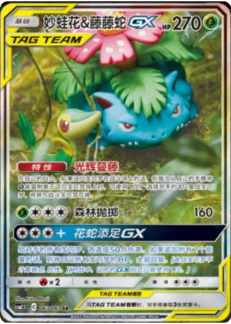 Venusaur & Snivy Tag Team GX #63/61 — Striking Competition (Sub-set)