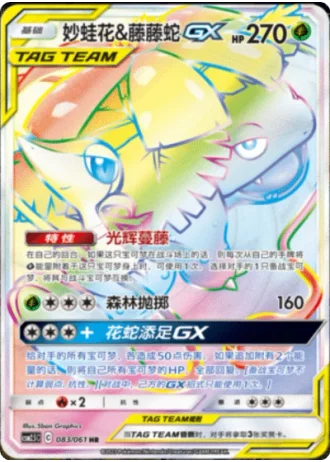 Venusaur & Snivy Tag Team GX #83/61 — Striking Competition (Sub-set)