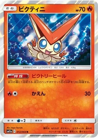 Victini #12/64 — Remix Bout