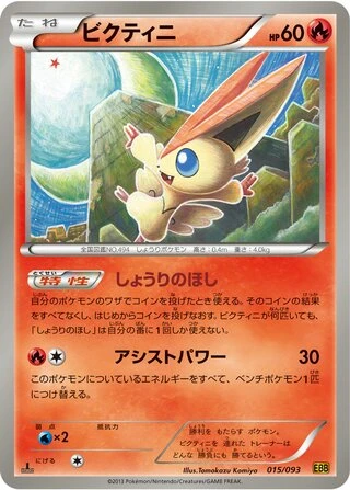 Victini #15 — EX Battle Boost