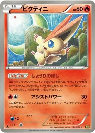 Victini #15 — EX Battle Boost