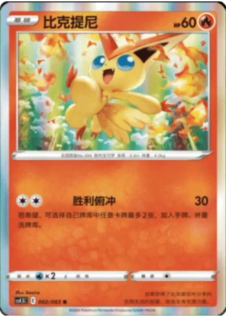 Victini #2/63 — Flame Dance of the End (Sub-set)