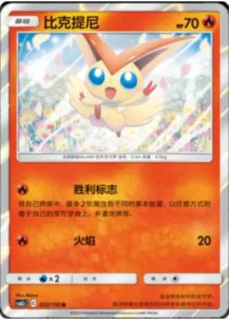 Victini #22/150 — Shining Synergy - Summon