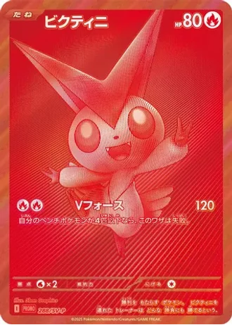 Victini #288/SV-P — Scarlet & Violet Promos