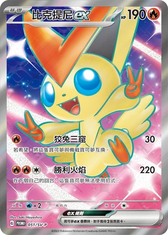 Victini ex #051/SV-P — SV-P Promotional cards