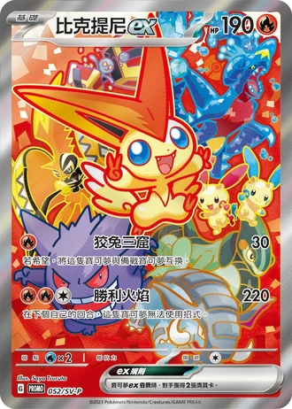 Victini ex #052/SV-P — SV-P Promotional cards