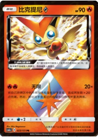 Victini Prism Star #23/151 — Storming Emergence - Radiant