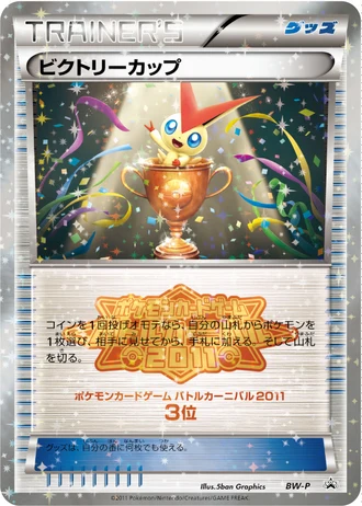 Victory Cup (Battle Carnival 2011) — Unnumbered Promos