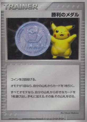 Victory Medal (Gym Challenge 2005) — Unnumbered Promos