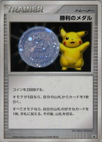 Victory Medal (Gym Challenge 2006) — Unnumbered Promos