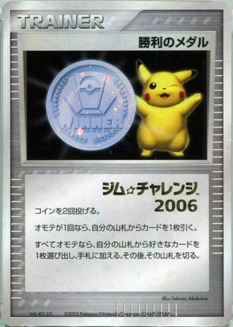 Victory Medal (Gym Challenge 2006) — Unnumbered Promos