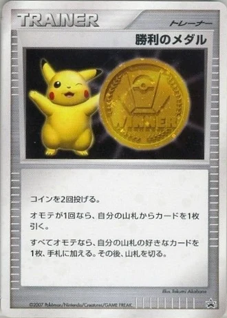 Victory Medal (Gym Challenge,Gym Final 2007) — Unnumbered Promos