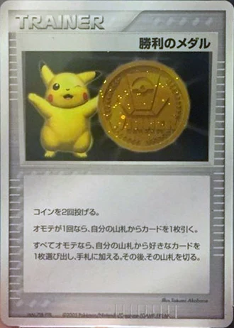 Victory Medal (Gym Final 2005) — Unnumbered Promos