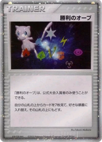 Victory Orb (Battle Road 2005,2006) — Unnumbered Promos