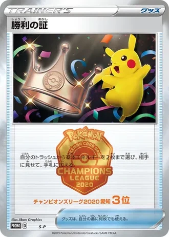 Victory Proof (Champions League 2020) #351/S-P — Sword & Shield Promos