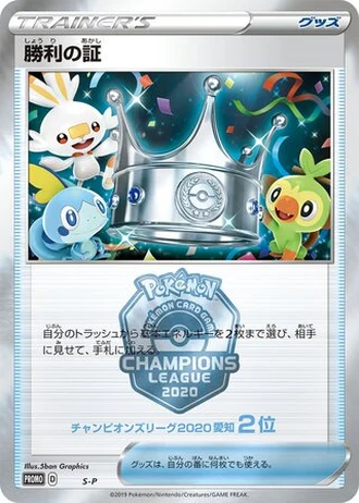 Victory Proof (Champions League 2020) #352/S-P — Sword & Shield Promos