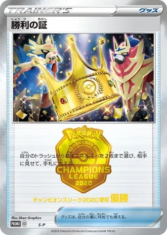 Victory Proof (Champions League 2020) #353/S-P — Sword & Shield Promos