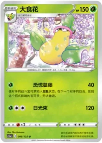 Victreebel #5/125 — Primordial Arts - Overgrow