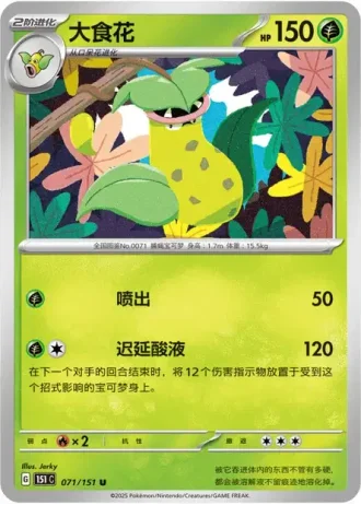 Victreebel #71/151 — Collect 151