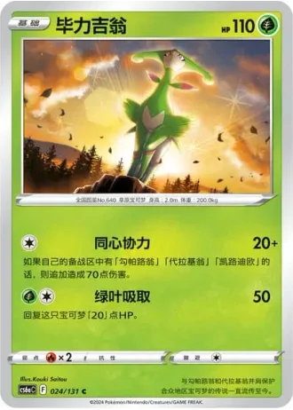 Virizion #24/131 — Marine Shadow - Roar