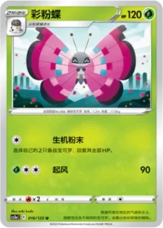 Vivillon #16/125 — Primordial Arts - Overgrow