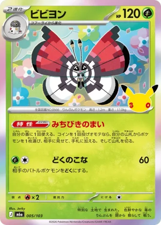 Vivillon #5/103 — MEGA Expansion Pack 30th CELEBRATION