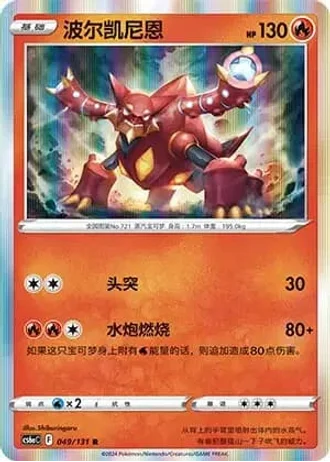 Volcanion #49/131 — Marine Shadow - Roar