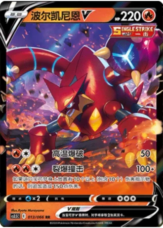 Volcanion V #13/66 — Scorching Skies (Sub-set)