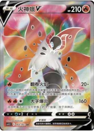 Volcarona V #64/63 — Flame Dance of the End (Sub-set)