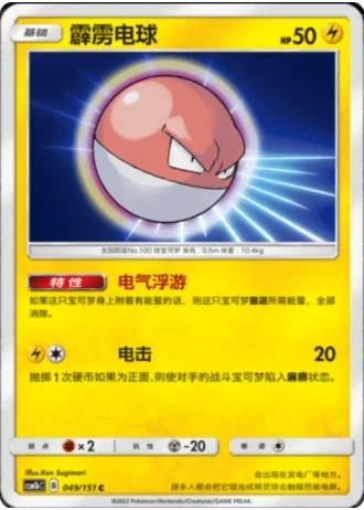 Voltorb #49/151 — Storming Emergence - Verdant