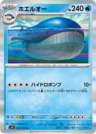 Wailord #25 — Battle Partners