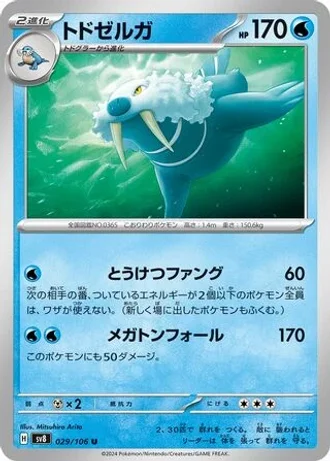 Walrein #29 — Super Electric Breaker