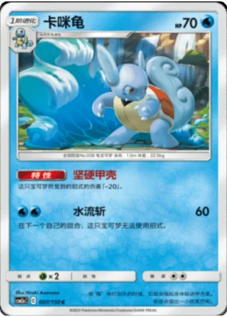 Wartortle #7/150 — Shining Synergy - Shower