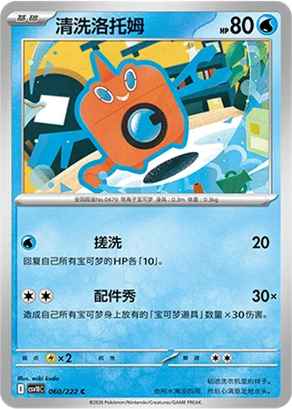 Wash Rotom #60/222 — Chasing Glory Together