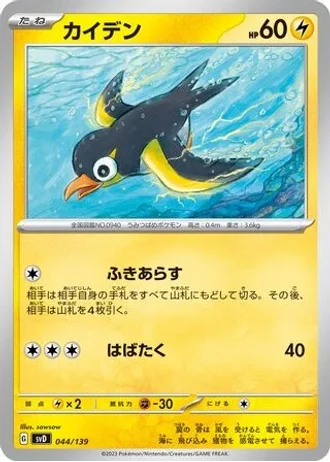 Wattrel #44 — ex Start Decks