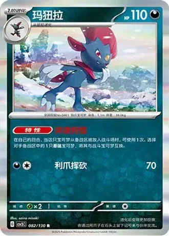 Weavile #82/130 — Fearless Terastal