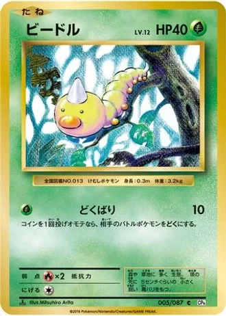 Weedle #5 — Expansion Pack 20th Anniversary