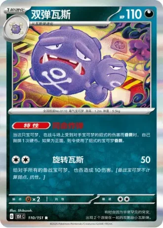 Weezing #110/151 — Collect 151