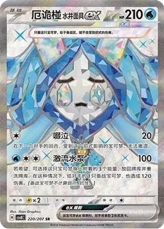 Wellspring Mask Ogerpon ex #220/207 — Brilliant Fantasy