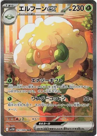 Whimsicott ex #167 — White Flare